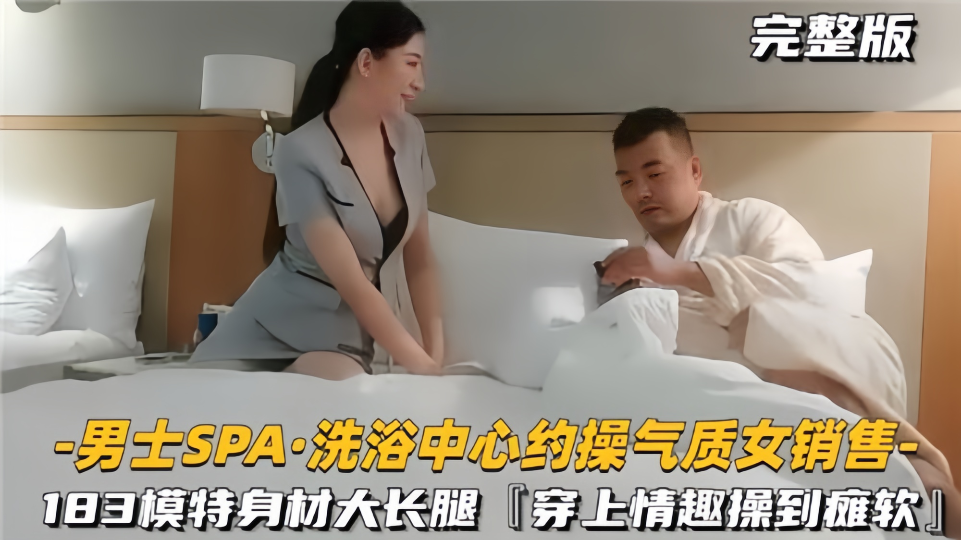 【男士SPA洗浴中心约操气质女销售】183模特身材大长腿穿上情趣操到瘫软