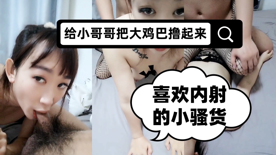 喜欢内射的小骚货，露脸给小哥撸鸡巴，撅着屁股让小哥拽着头发后入爆草，浪荡呻吟表情好骚直接内射