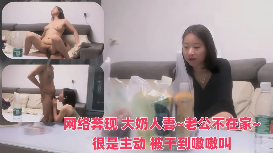 网络奔现 大奶人妻~老公不在家~很是主动 被干到嗷嗷叫