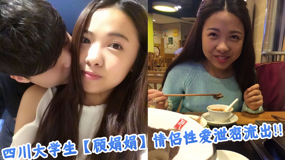 四川大学生【顾娟娟】情侣性爱泄密流出！！