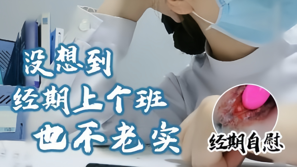 【经期自慰】没想到经期上个班也不老实