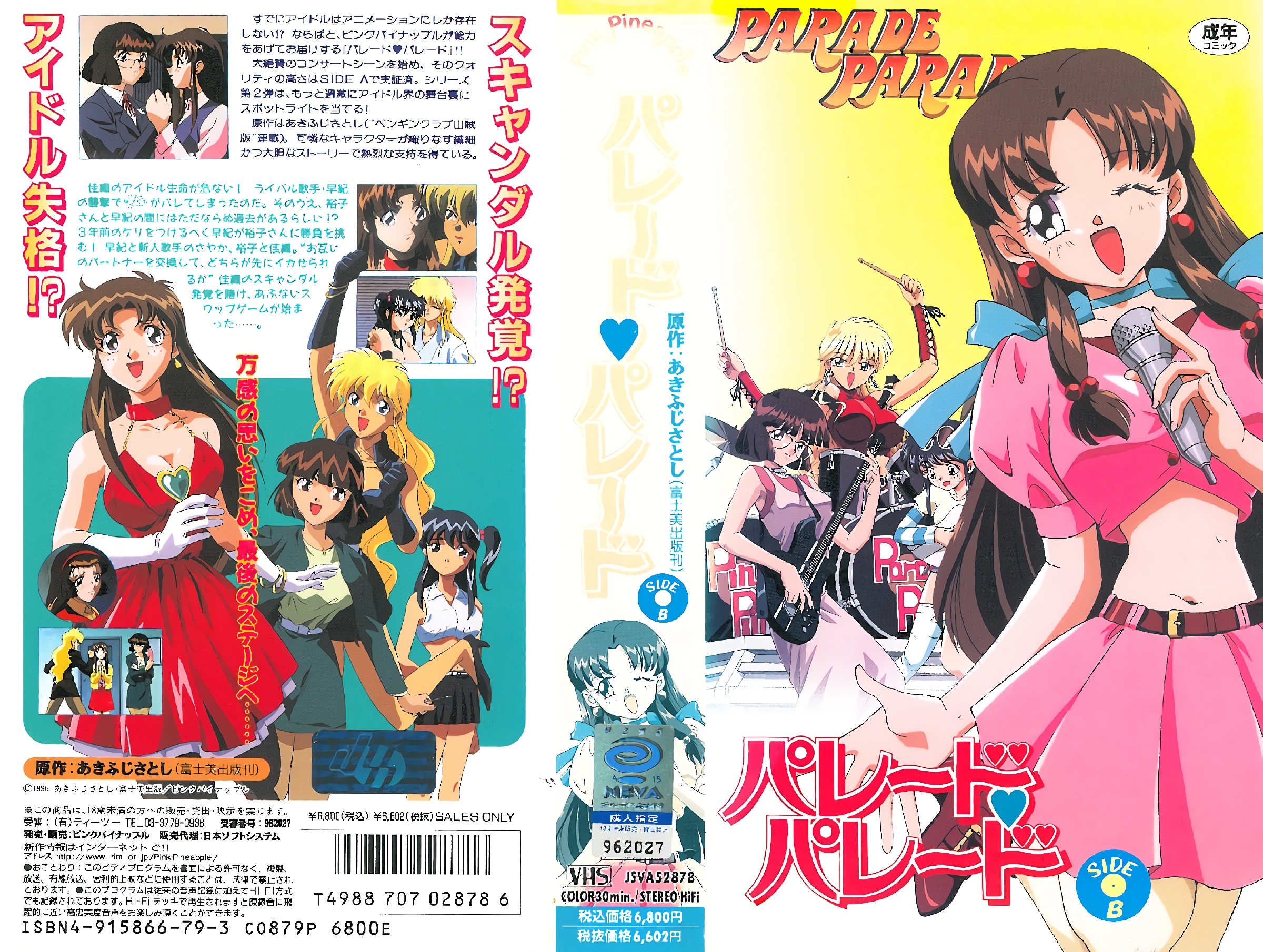 [ピンクパイナップル] パレード・パレード SIDE B
